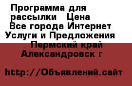 Программа для Whatsapp рассылки › Цена ­ 999 - Все города Интернет » Услуги и Предложения   . Пермский край,Александровск г.
